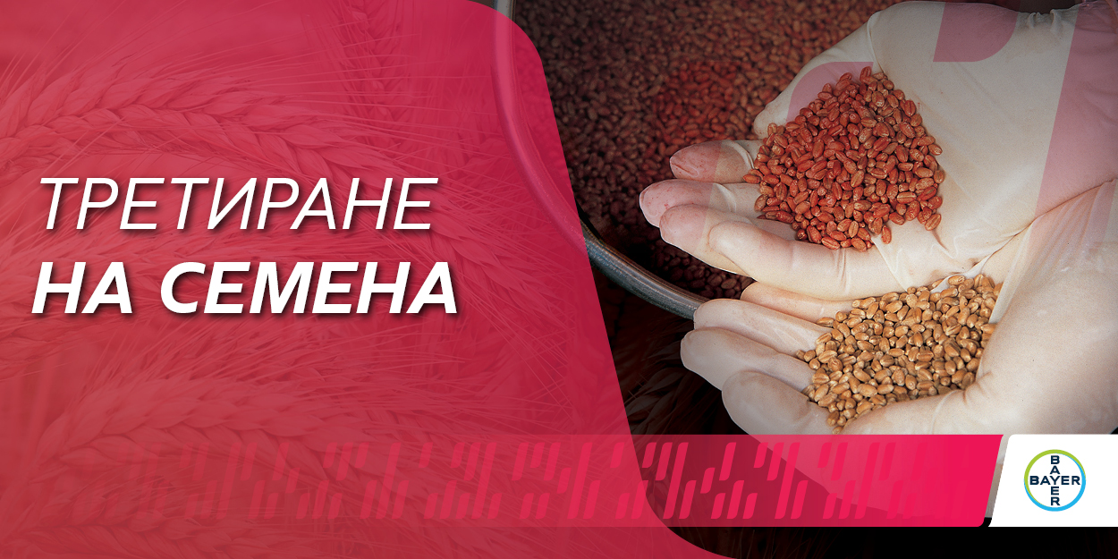 Банер Третиране на семена